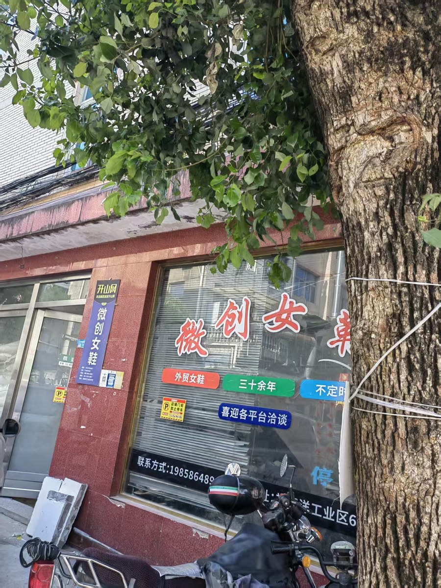 Weichuang Shoe storefront in Wenling, Zhejiang